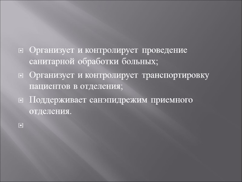 Организует и контролирует проведение санитарной обработки больных; Организует и контролирует транспортировку пациентов в отделения;
